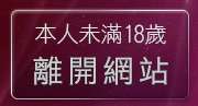 本人未滿18歲，離開778美女圖